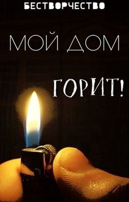 МОЙ ДОМ ГОРИТ!
