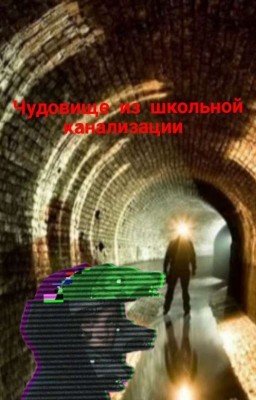 Чудовище из школьной канализации 