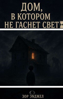 «Дом, где не гаснет свет»