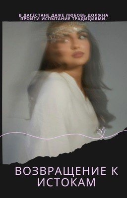 Возвращение к истокам