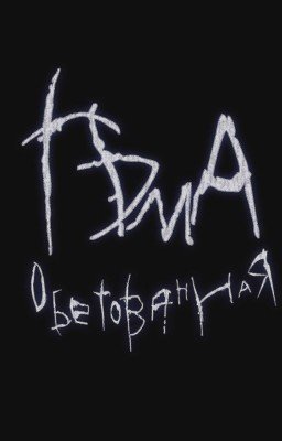 Тьма обетованная