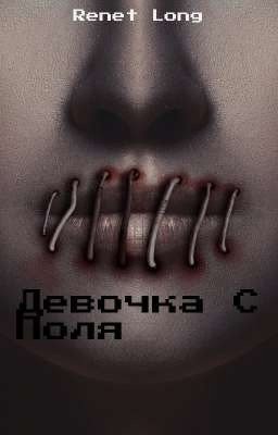 Девочка С Поля