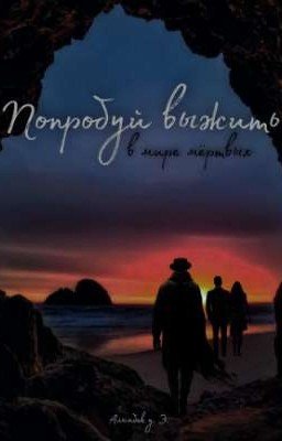 Попробуй выжить в мире мёртвых