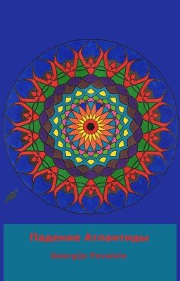 Падение Атлантиды