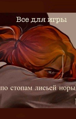Все для игры ( по стопам лисьей норы)
