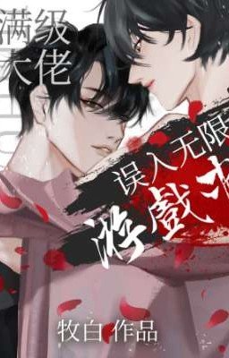 После того, как полноуровневый босс заблудился в бесконечной игре/满级大佬误入无限游戏后