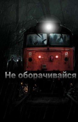 Не оборачивайся.