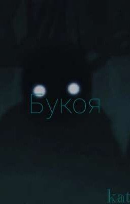 Букоя