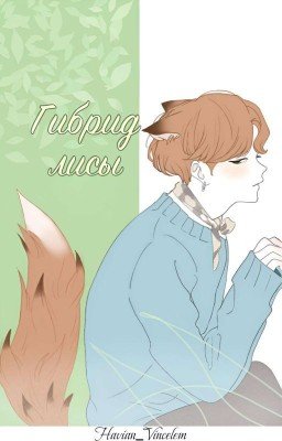 Гибрид лисы