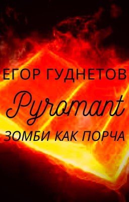 Pyromant. Зомби как порча