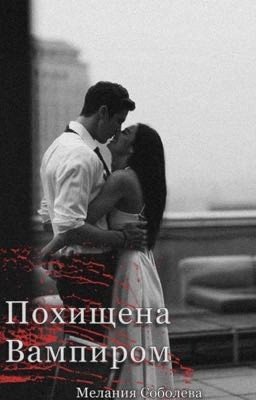 Похищена Вампиром 