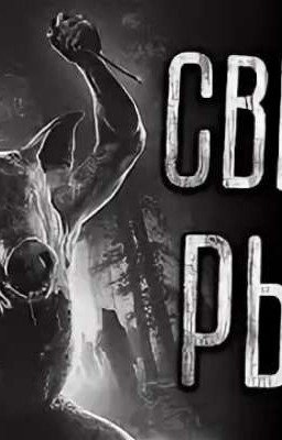 Свиное рыло