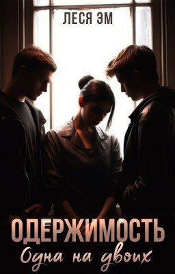 Одержимость. Одна на двоих.