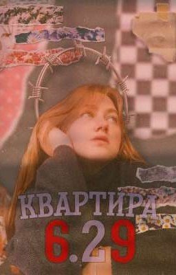 Квартира 6.29