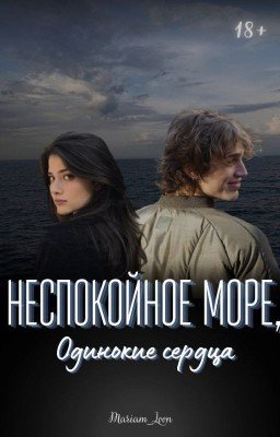Неспокойное море, одинокие сердца