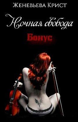 Ночная свобода. Бонус
