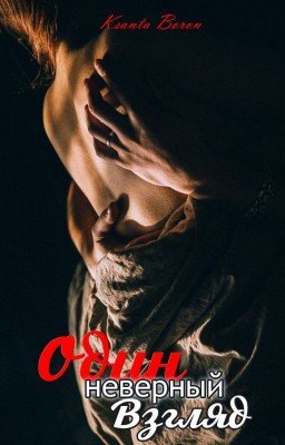 Один неверный взгляд