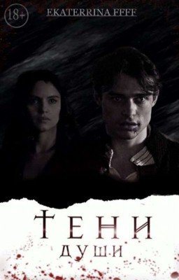 Тени души