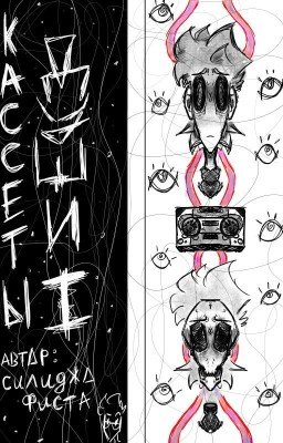 Кассеты души. I