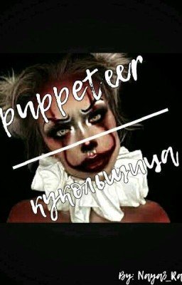 Puppeteer/Кукольщица