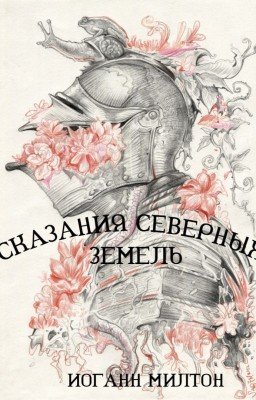 Сказания Северных земель
