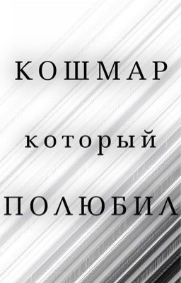 Кошмар,который полюбил 