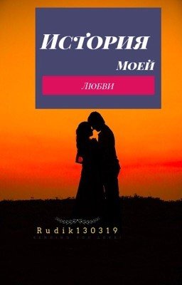 История моей любви