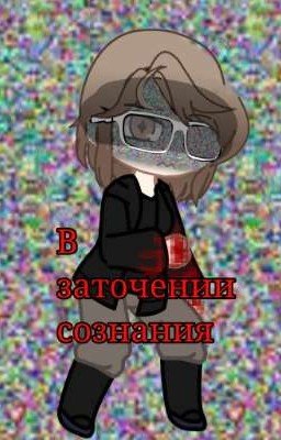 В заточении сознания 