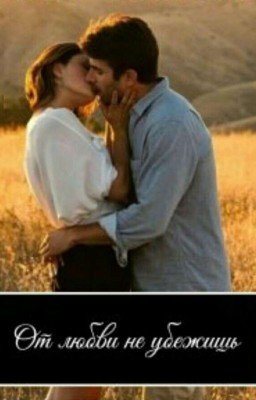 От Любви Не Убежишь
