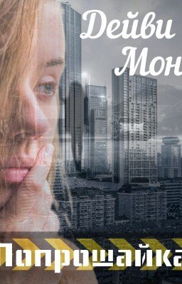 Попрошайка