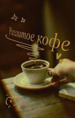 Разлитое кофе...