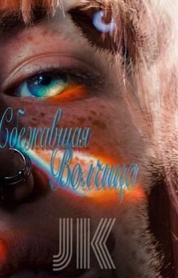 Сбежавшая волчица