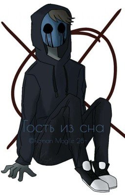 •Гость Из Сна•