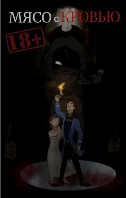 МЯСО с КРОВЬЮ (Заброшено, Неверное)