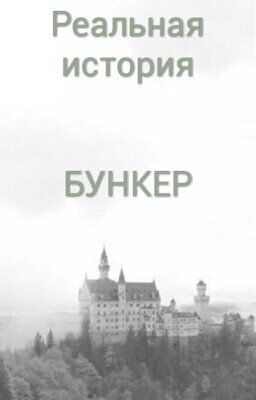 БУНКЕР