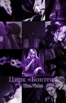 Цирк «Бонтен»