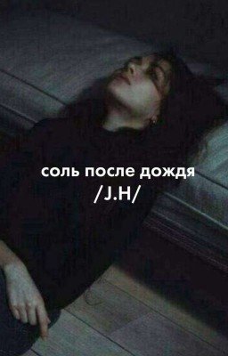 Соль после дождя/J.H/
