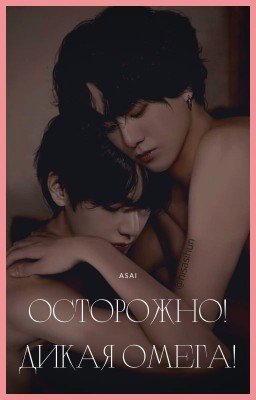 Осторожно! Дикая омега!