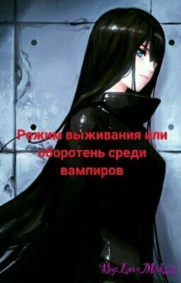 Режим выживания или оборотень среди вампиров  