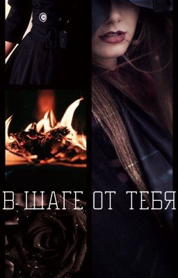 В шаге от тебя