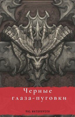 Черные глаза-пуговки