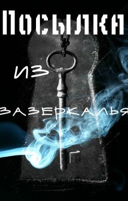 Посылка из зазеркалья