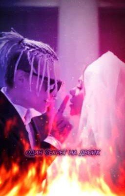 Один секрет на двоих