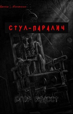 Стул-паралич | EGOR KRASST |