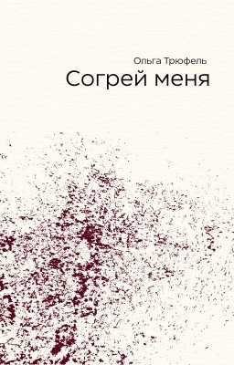 Согрей меня