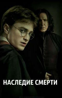 Наследие смерти