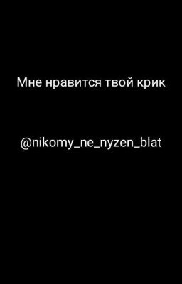 мне нравится твой крик 
