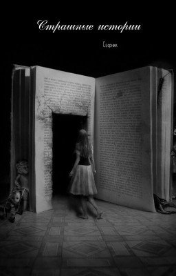 Страшные истории