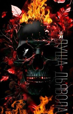 Душа дьявола