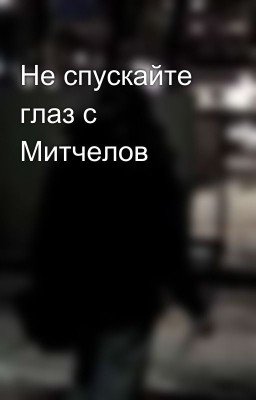 Не спускайте глаз с Митчелов